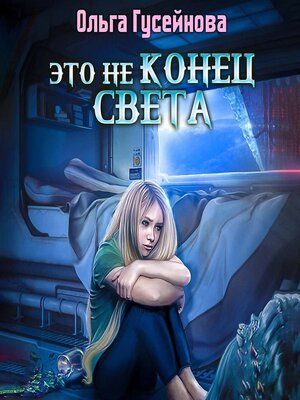 cover image of Это не конец света